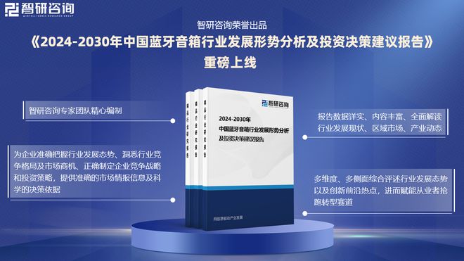 状及投资前景研究报告（智研咨询）尊龙凯时中国蓝牙音箱行业发展现(图3)