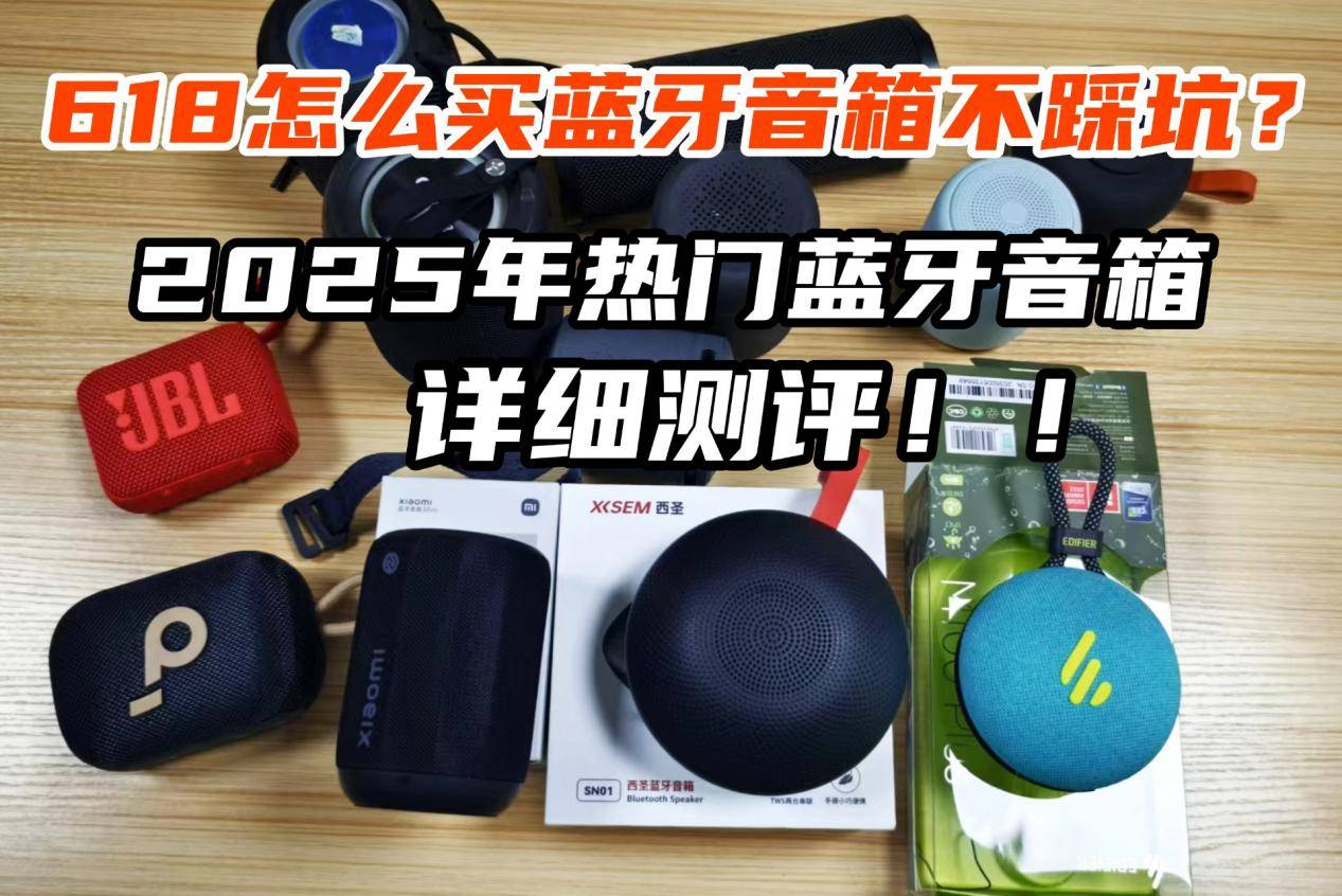 、西圣、漫步者三大热销单品PK实测！尊龙凯时网站蓝牙音箱什么品牌好？小米(图3)